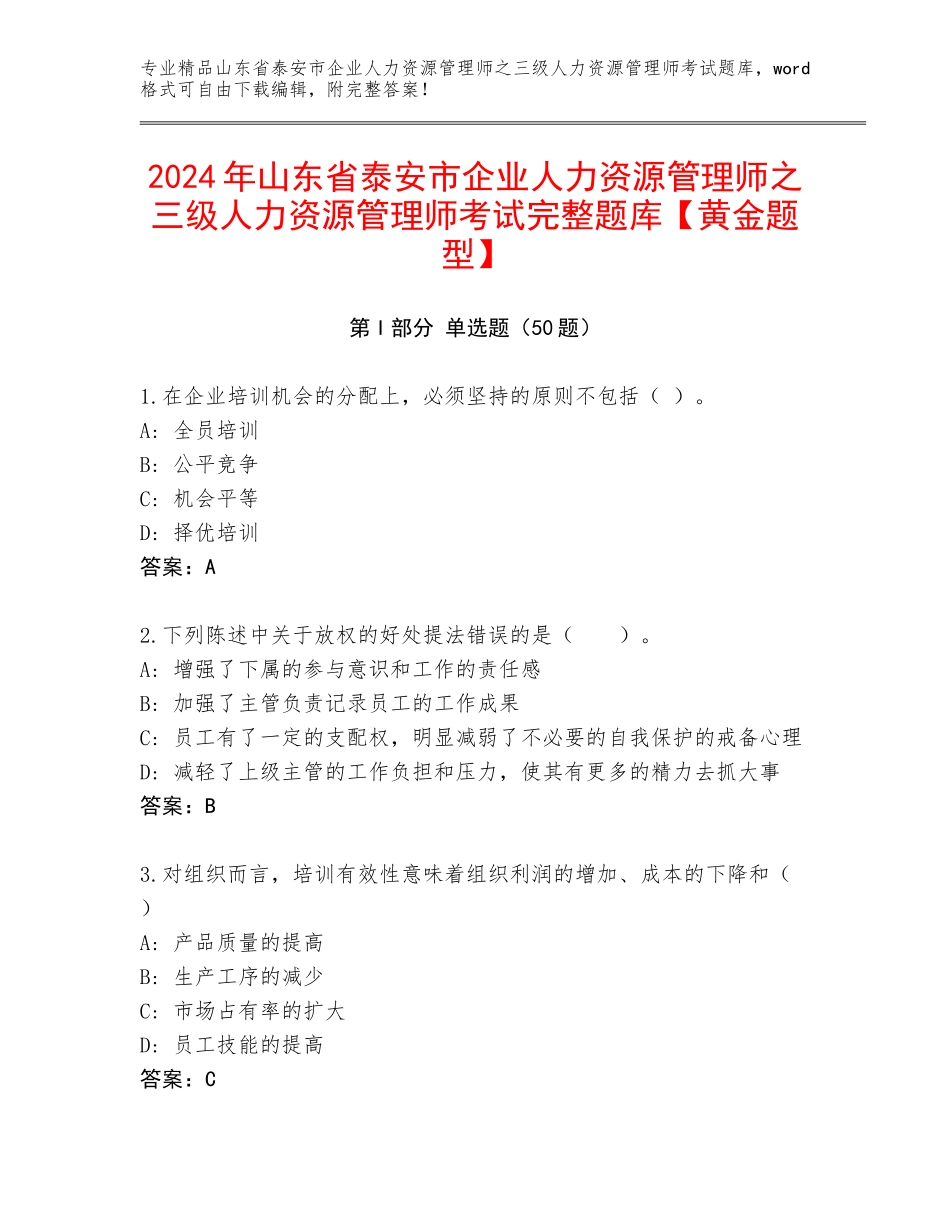 2024年山东省泰安市企业人力资源管理师之三级人力资源管理师考试完整题库【黄金题型】_第1页
