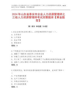 2024年山东省泰安市企业人力资源管理师之三级人力资源管理师考试完整题库【黄金题型】