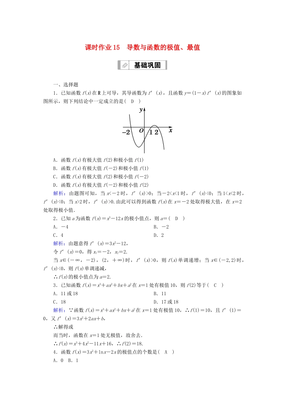 高考数学一轮总复习 第二章 函数、导数及其应用 课时作业15 导数与函数的极值、最值（含解析）苏教版-苏教版高三全册数学试题_第1页