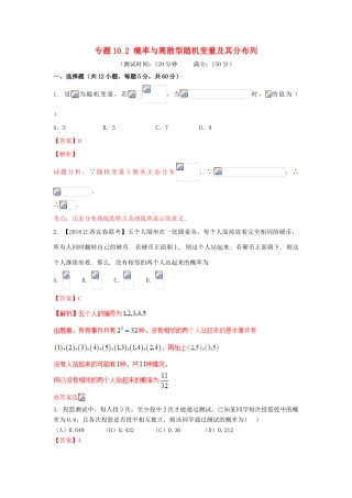 高考数学 专题10.2 概率与离散型随机变量及其分布列同步单元双基双测（A卷）理-人教版高三全册数学试题