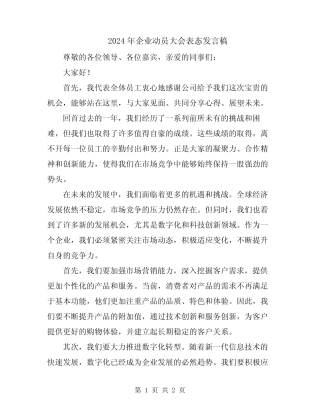 2024年企业动员大会表态发言稿