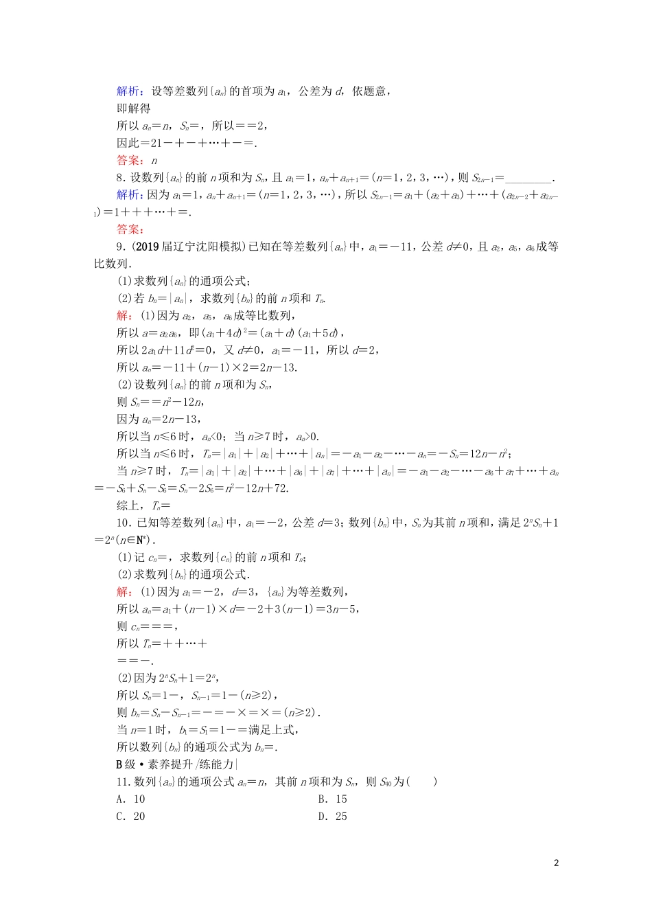 高考数学一轮复习 第6章 数列 第4节 数列求和课时跟踪检测 文 新人教A版-新人教A版高三全册数学试题_第2页