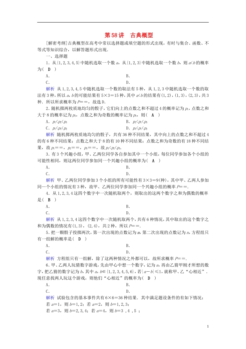 高考数学一轮复习 第九章 计数原理与概率 课时达标58 古典概型-人教版高三全册数学试题_第1页