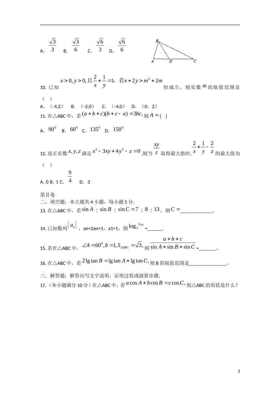 黑龙江省双鸭山一中高一数学下学期期中试题-人教版高一全册数学试题_第2页