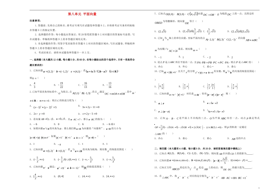 高考数学一轮复习 第八单元 平面向量单元B卷 文-人教版高三全册数学试题_第1页