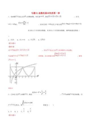 高考数学 专题01 函数的基本性质（第一季）压轴题必刷题 理-人教版高三全册数学试题