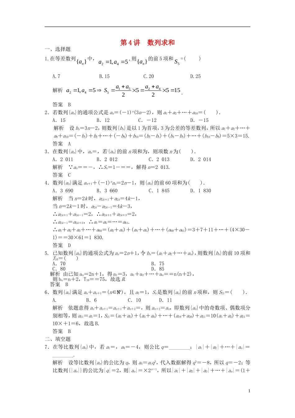 高考数学一轮复习 第六章 数列 第4讲 数列求和 理-人教版高三全册数学试题_第1页