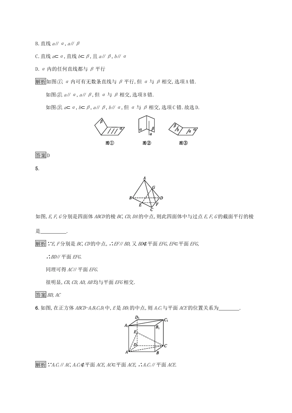 高中数学 第二章 点、直线、平面之间的位置关系 2.2.1-2.2.2 直线与平面平行的判定 平面与平面平行的判定课后篇巩固探究（含解析）新人教A版必修2-新人教A版高一必修2数学试题_第2页