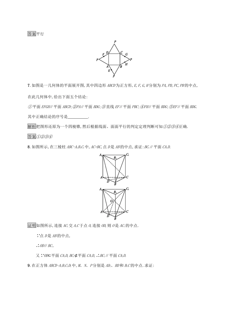 高中数学 第二章 点、直线、平面之间的位置关系 2.2.1-2.2.2 直线与平面平行的判定 平面与平面平行的判定课后篇巩固探究（含解析）新人教A版必修2-新人教A版高一必修2数学试题_第3页