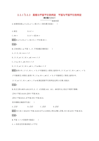 高中数学 第二章 点、直线、平面之间的位置关系 2.2.1-2.2.2 直线与平面平行的判定 平面与平面平行的判定课后篇巩固探究（含解析）新人教A版必修2-新人教A版高一必修2数学试题