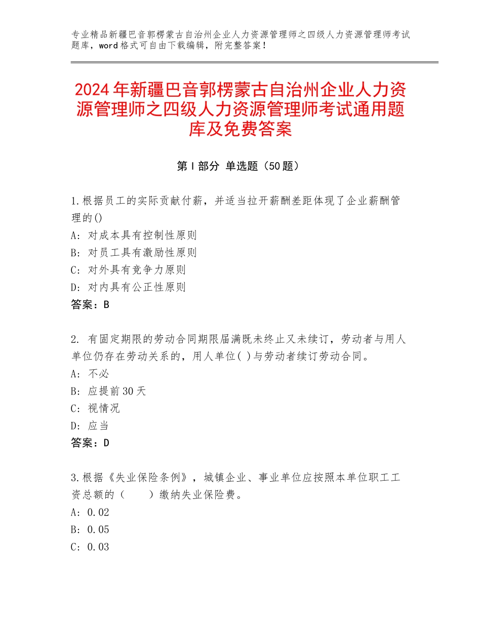 2024年新疆巴音郭楞蒙古自治州企业人力资源管理师之四级人力资源管理师考试通用题库及免费答案_第1页