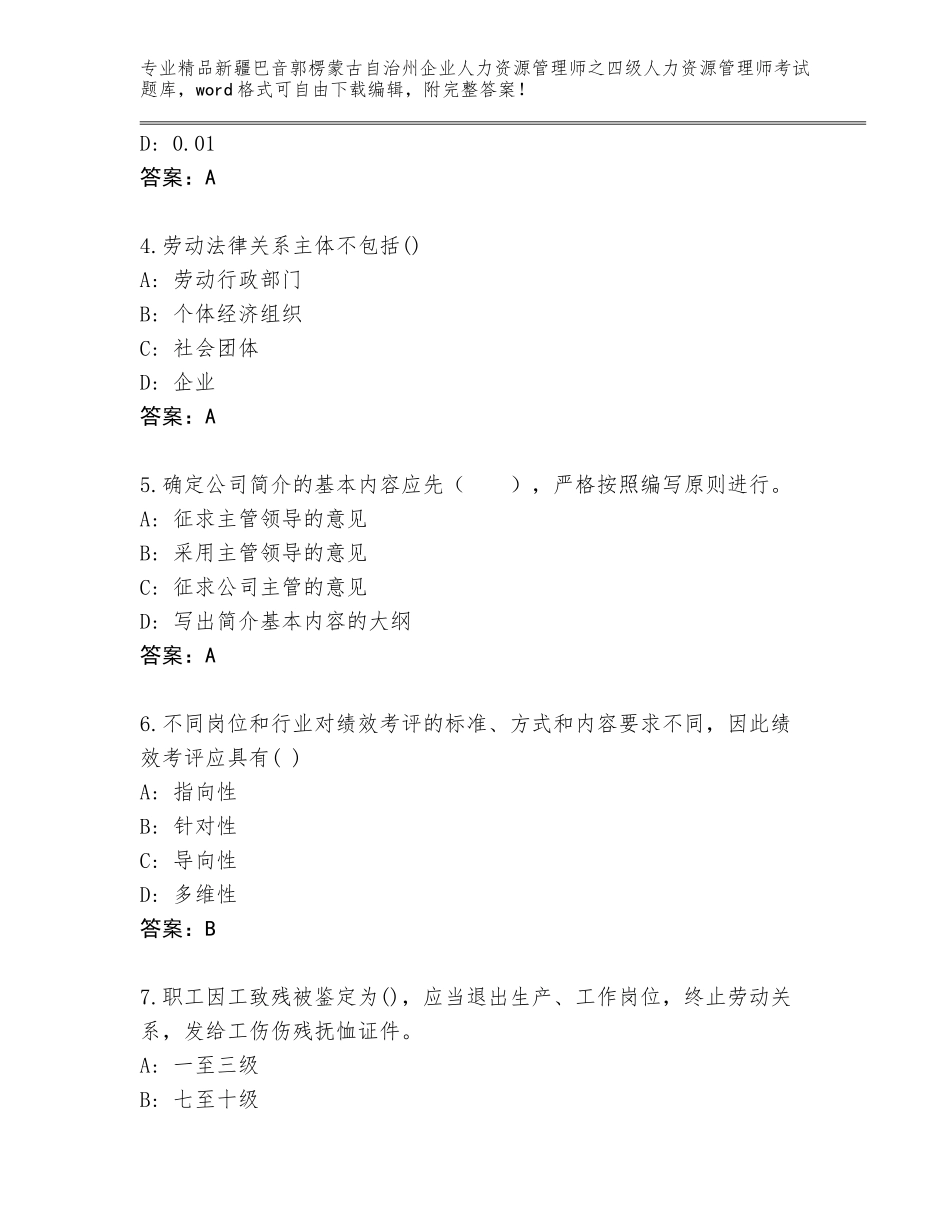 2024年新疆巴音郭楞蒙古自治州企业人力资源管理师之四级人力资源管理师考试通用题库及免费答案_第2页