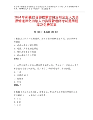 2024年新疆巴音郭楞蒙古自治州企业人力资源管理师之四级人力资源管理师考试通用题库及免费答案