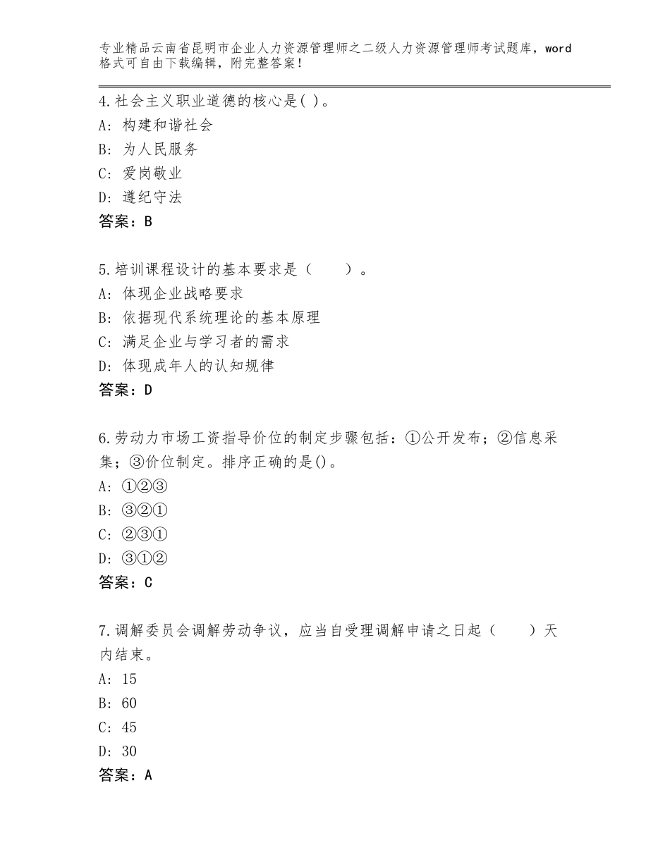 2024年云南省昆明市企业人力资源管理师之二级人力资源管理师考试题库（原创题）_第2页