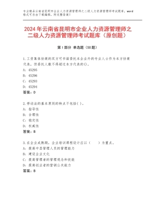 2024年云南省昆明市企业人力资源管理师之二级人力资源管理师考试题库（原创题）