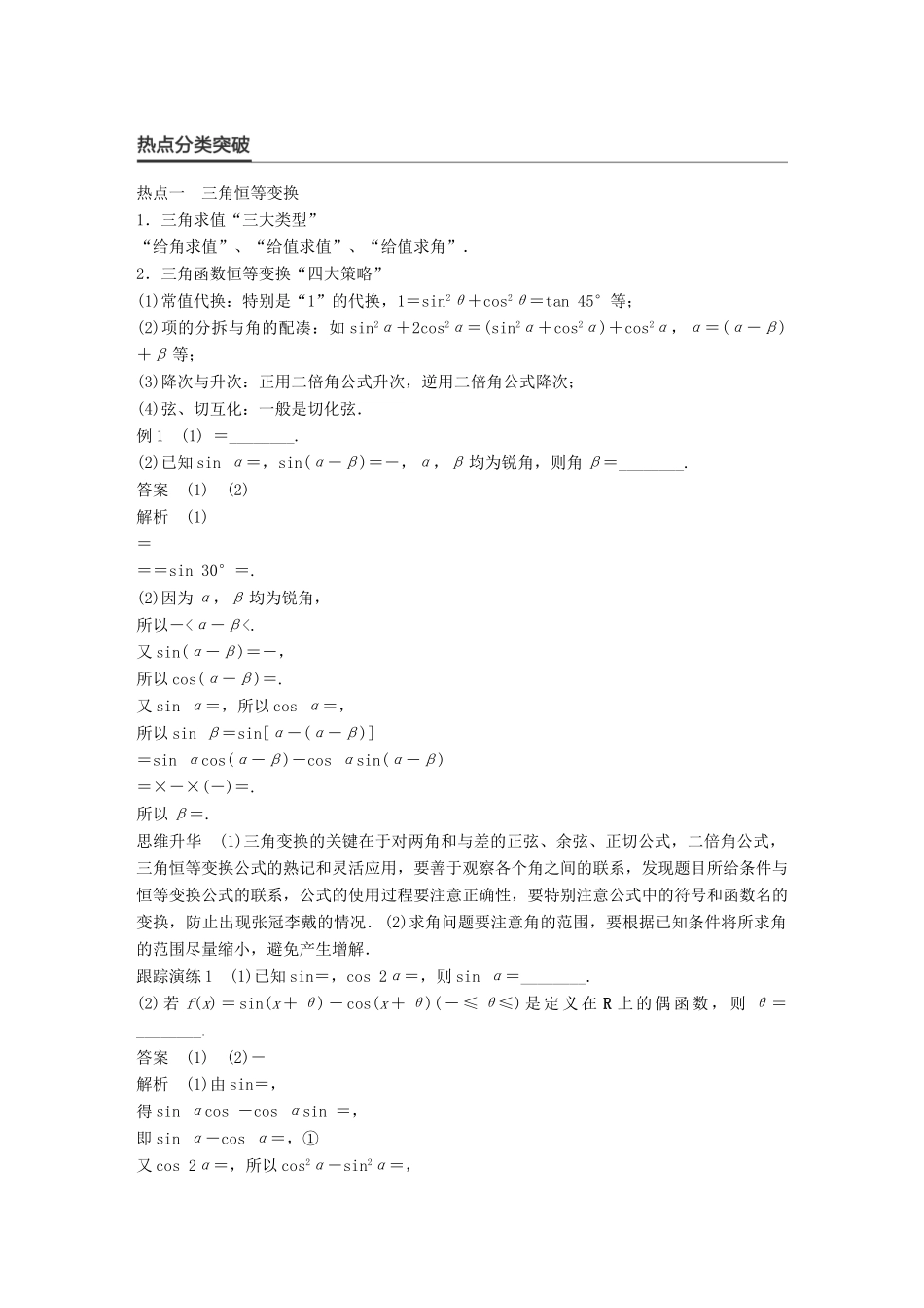 新（全国甲卷）高考数学大二轮总复习与增分策略 专题三 三角函数、解三角形与平面向量 第2讲 三角变换与解三角形练习 文-人教版高三全册数学试题_第2页