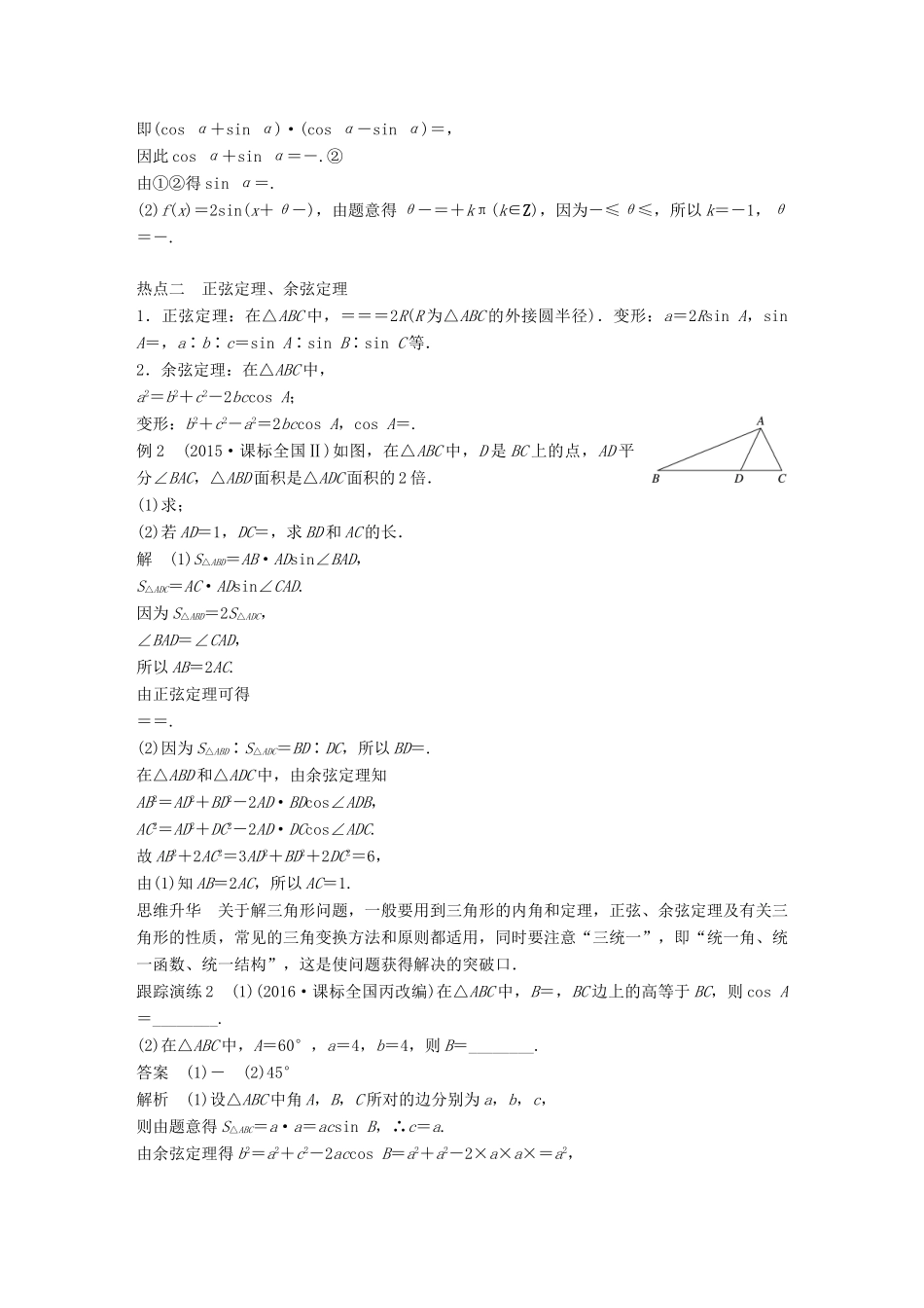 新（全国甲卷）高考数学大二轮总复习与增分策略 专题三 三角函数、解三角形与平面向量 第2讲 三角变换与解三角形练习 文-人教版高三全册数学试题_第3页