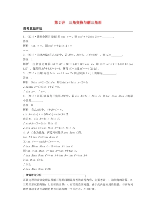 新（全国甲卷）高考数学大二轮总复习与增分策略 专题三 三角函数、解三角形与平面向量 第2讲 三角变换与解三角形练习 文-人教版高三全册数学试题