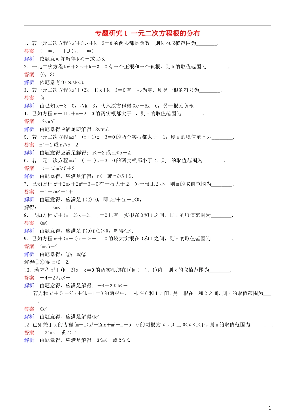 高考数学一轮复习 第7章 不等式及推理与证明 专题研究1 一元二次方程根的分布练习 理-人教版高三全册数学试题_第1页