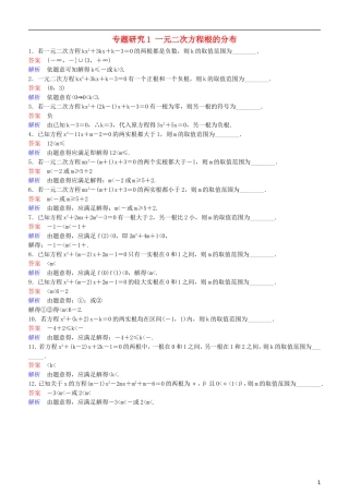 高考数学一轮复习 第7章 不等式及推理与证明 专题研究1 一元二次方程根的分布练习 理-人教版高三全册数学试题