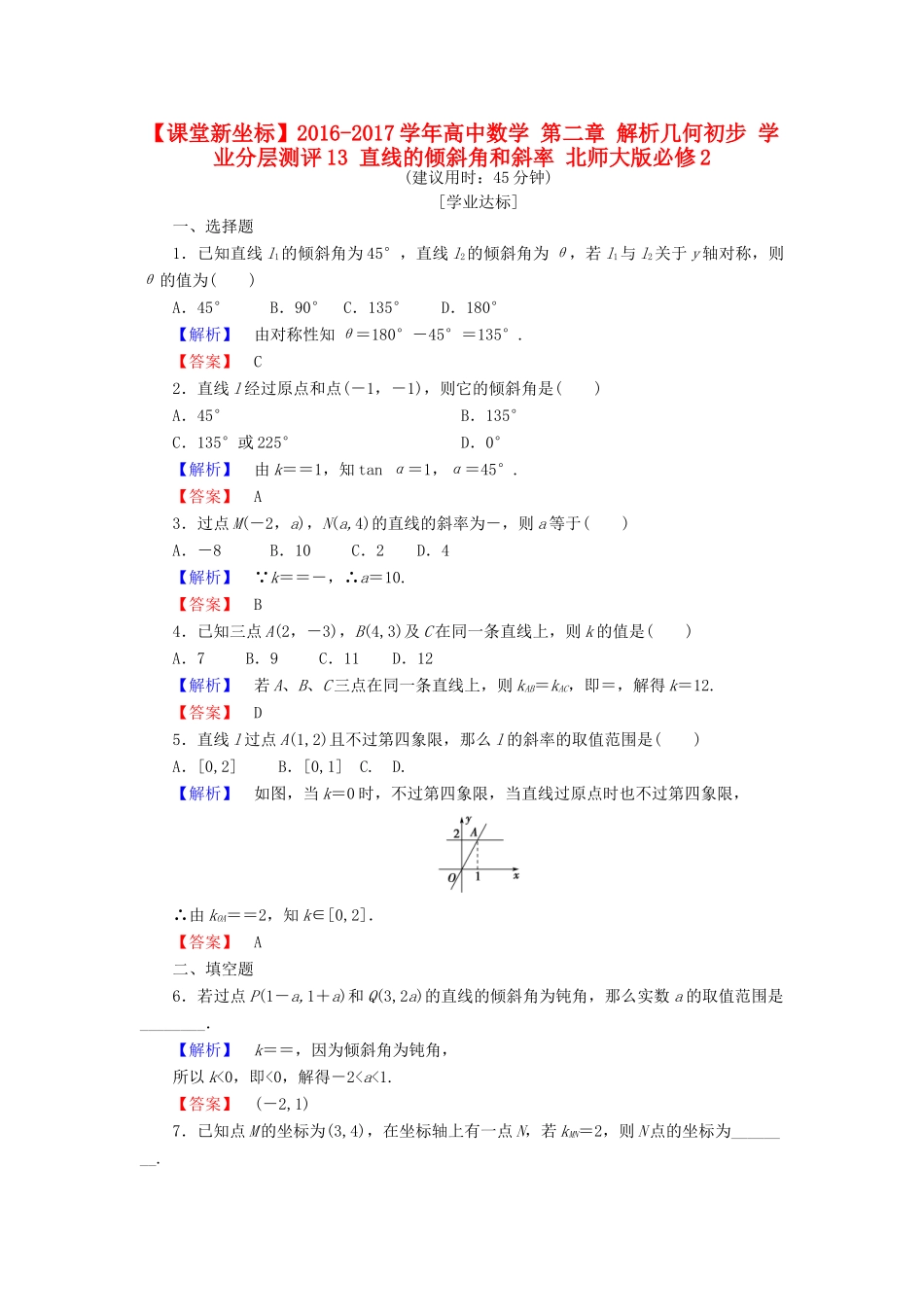 高中数学 第二章 解析几何初步 学业分层测评13 直线的倾斜角和斜率 北师大版必修2-北师大版高一必修2数学试题_第1页