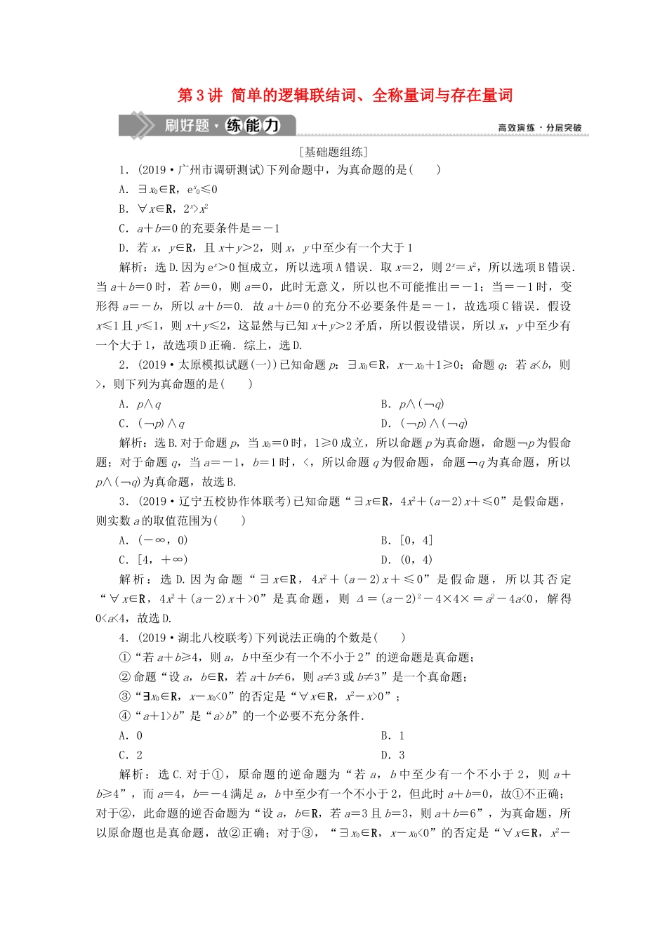 高考数学大一轮复习 第一章 集合与常用逻辑用语 3 第3讲 简单的逻辑联结词、全称量词与存在量词新题培优练 文（含解析）新人教A版-新人教A版高三全册数学试题_第1页