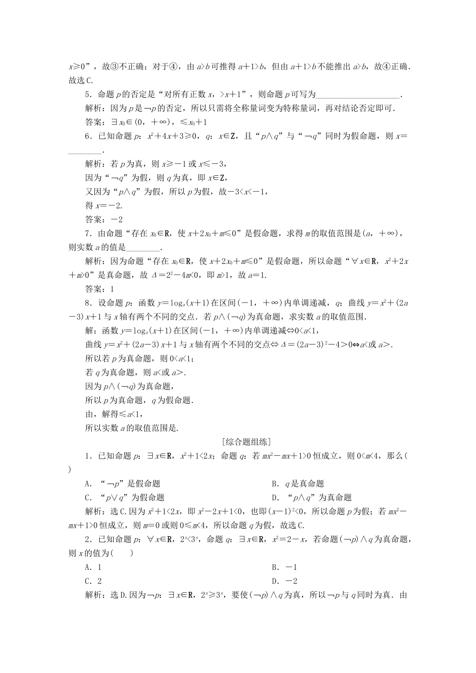 高考数学大一轮复习 第一章 集合与常用逻辑用语 3 第3讲 简单的逻辑联结词、全称量词与存在量词新题培优练 文（含解析）新人教A版-新人教A版高三全册数学试题_第2页
