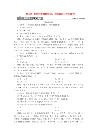 高考数学大一轮复习 第一章 集合与常用逻辑用语 3 第3讲 简单的逻辑联结词、全称量词与存在量词新题培优练 文（含解析）新人教A版-新人教A版高三全册数学试题