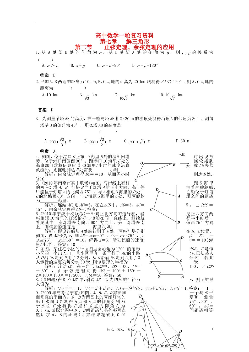 高考数学一轮复习（例题解析） 7.2 正弦定理、余弦定理的应用_第1页