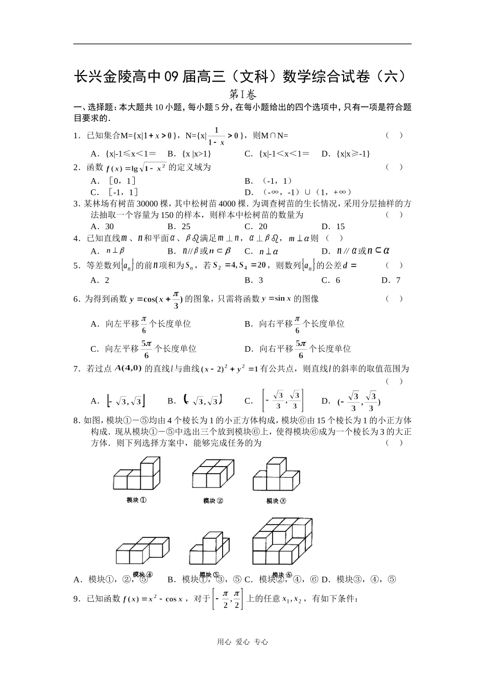 浙江省长兴金陵高中高三文科数学综合试卷（六）_第1页