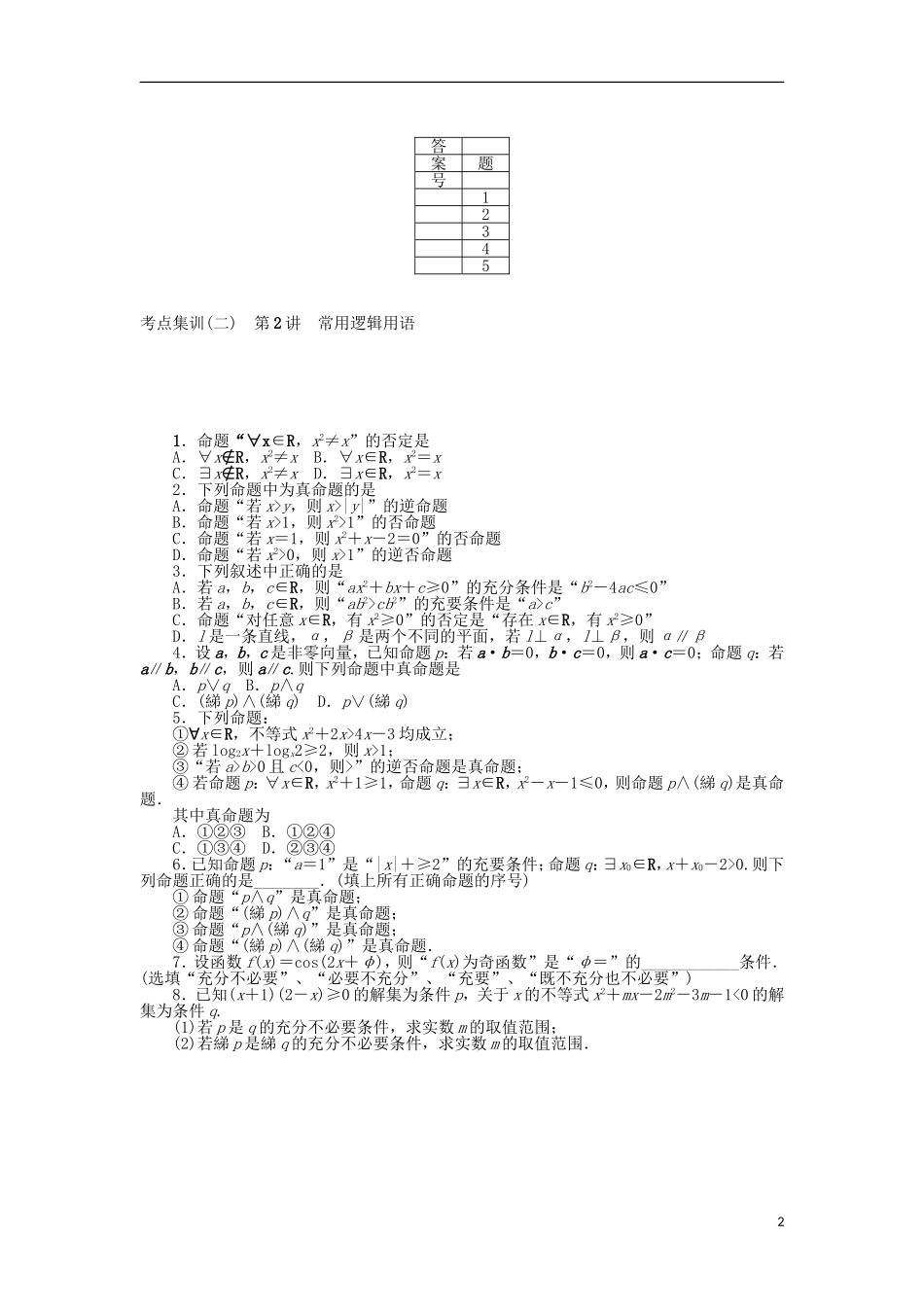 高考数学一轮复习 第一章 集合、常用逻辑用语、算法初步及框图考点集训 理-人教版高三全册数学试题_第2页
