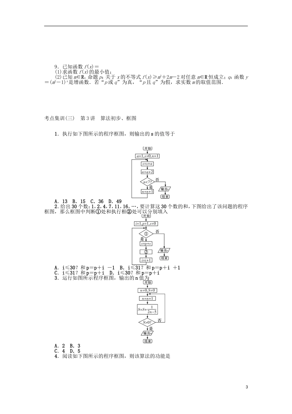 高考数学一轮复习 第一章 集合、常用逻辑用语、算法初步及框图考点集训 理-人教版高三全册数学试题_第3页