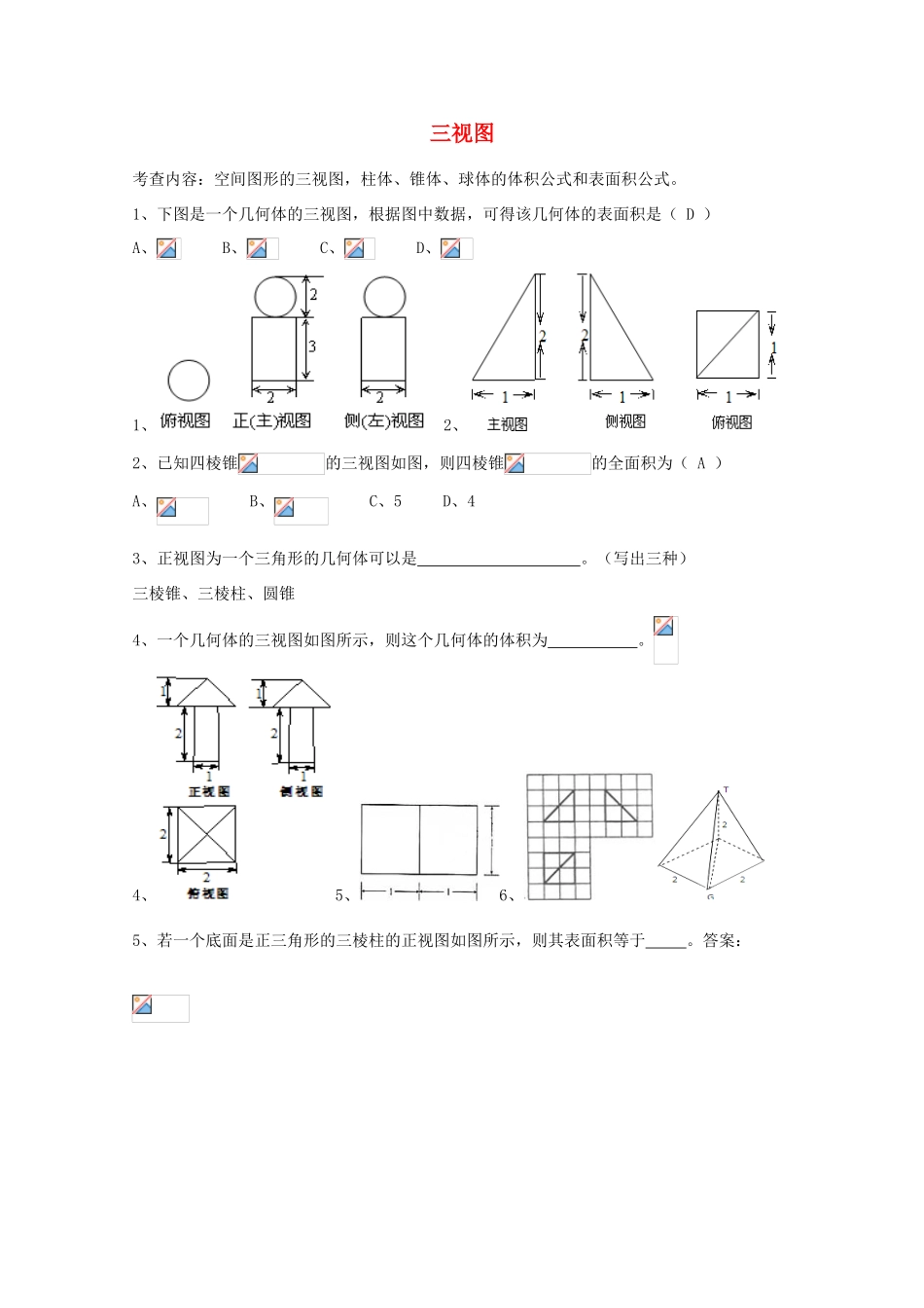 广东省广州市高考数学一轮复习 专项检测试题13 三视图-人教版高三全册数学试题_第1页