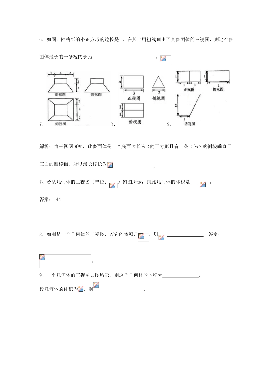 广东省广州市高考数学一轮复习 专项检测试题13 三视图-人教版高三全册数学试题_第2页
