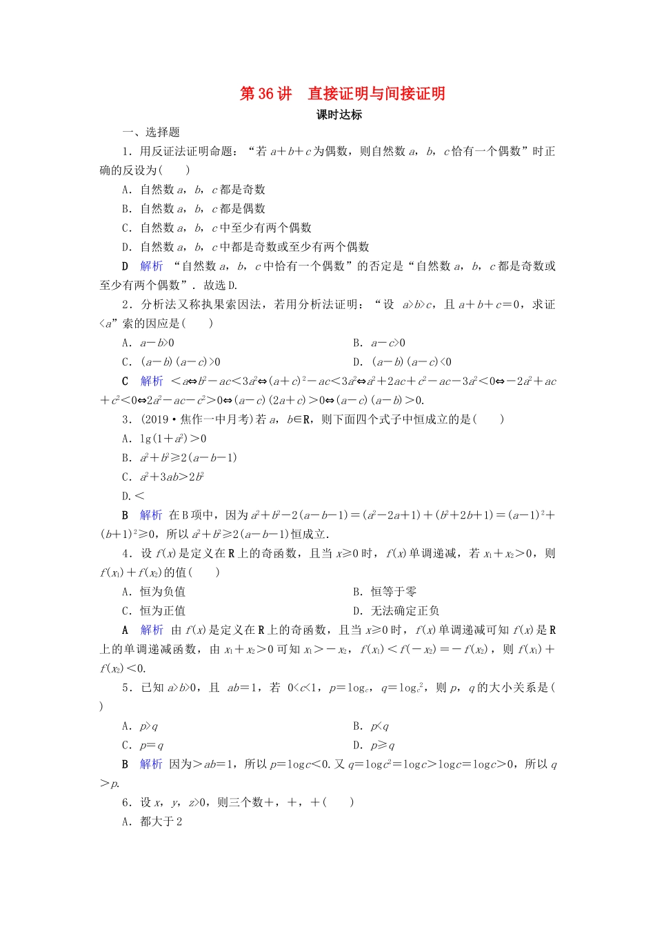 高考数学大一轮复习 第六章 不等式、推理与证明 第36讲 直接证明与间接证明课时达标 文（含解析）新人教A版-新人教A版高三全册数学试题_第1页