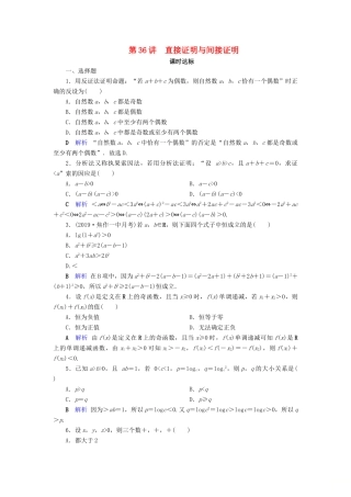 高考数学大一轮复习 第六章 不等式、推理与证明 第36讲 直接证明与间接证明课时达标 文（含解析）新人教A版-新人教A版高三全册数学试题