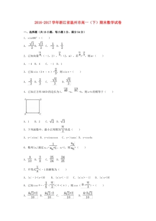 浙江省温州市高一数学下学期期末试卷（含解析）-人教版高一全册数学试题
