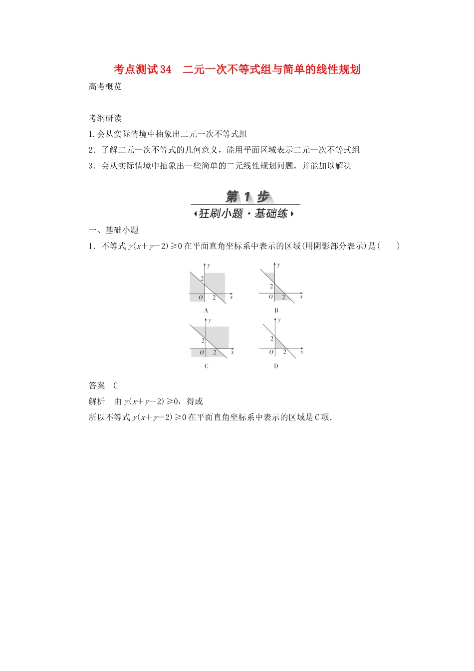 高考数学刷题首选卷 第五章 不等式、推理与证明、算法初步与复数 考点测试34 二元一次不等式组与简单的线性规划 文（含解析）-人教版高三全册数学试题_第1页