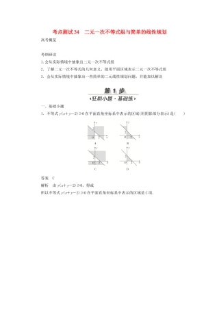 高考数学刷题首选卷 第五章 不等式、推理与证明、算法初步与复数 考点测试34 二元一次不等式组与简单的线性规划 文（含解析）-人教版高三全册数学试题