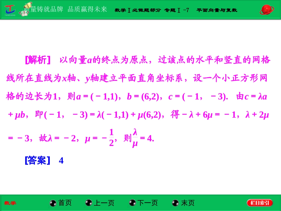 第一部分数学Ⅰ必做题部分专题Ⅰ-7平面向量与复数_第3页