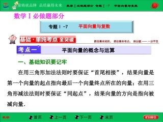 第一部分数学Ⅰ必做题部分专题Ⅰ-7平面向量与复数