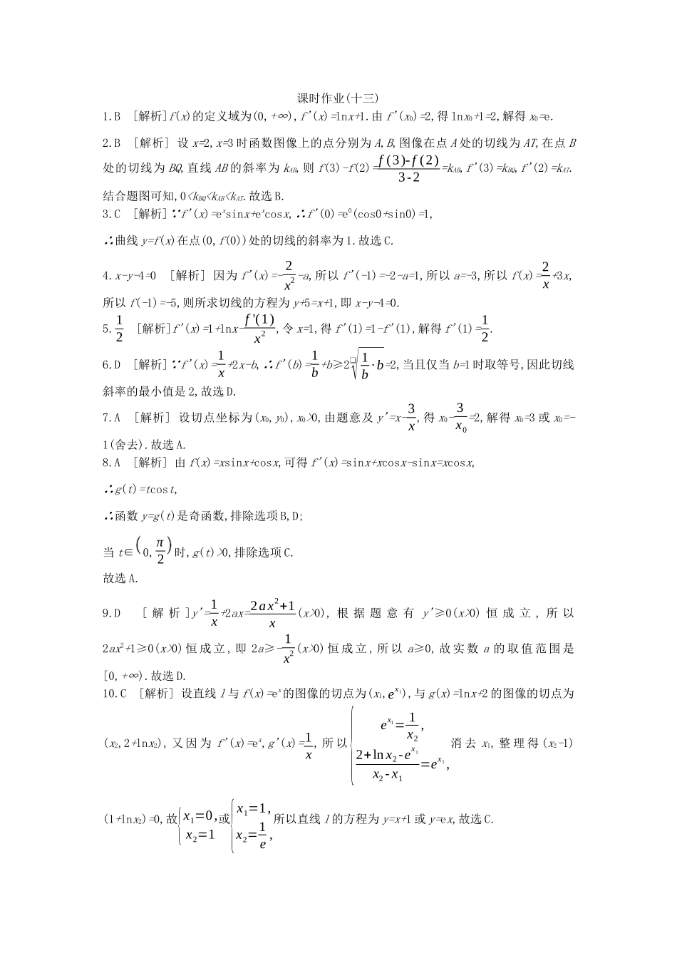高考数学复习 第二单元 第13讲 变化率与导数、导数的运算练习 文（含解析）新人教A版-新人教A版高三全册数学试题_第3页
