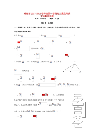 广东省珠海市高三数学9月摸底考试试题 文-人教版高三全册数学试题