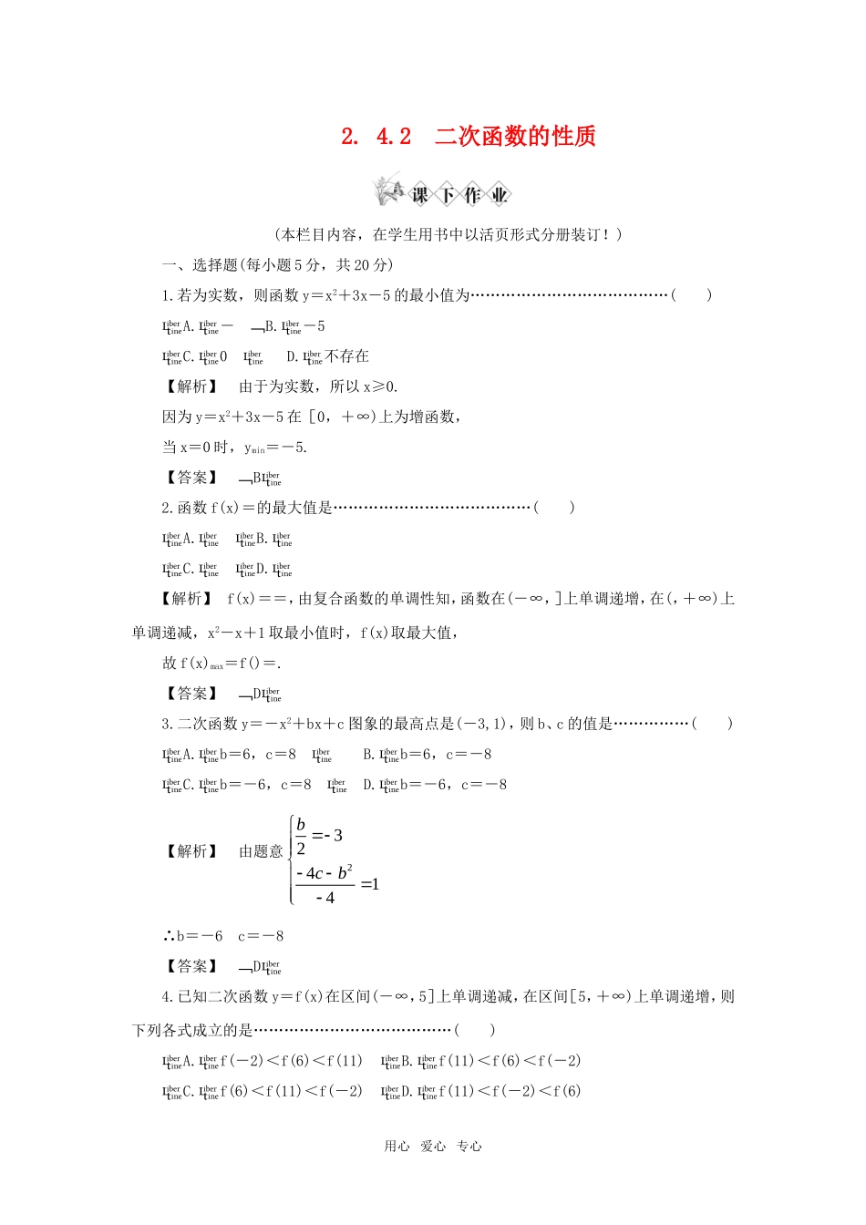 高中数学 同步教学第二章 4.2　二次函数的性质课下作业 北师大版必修1_第1页