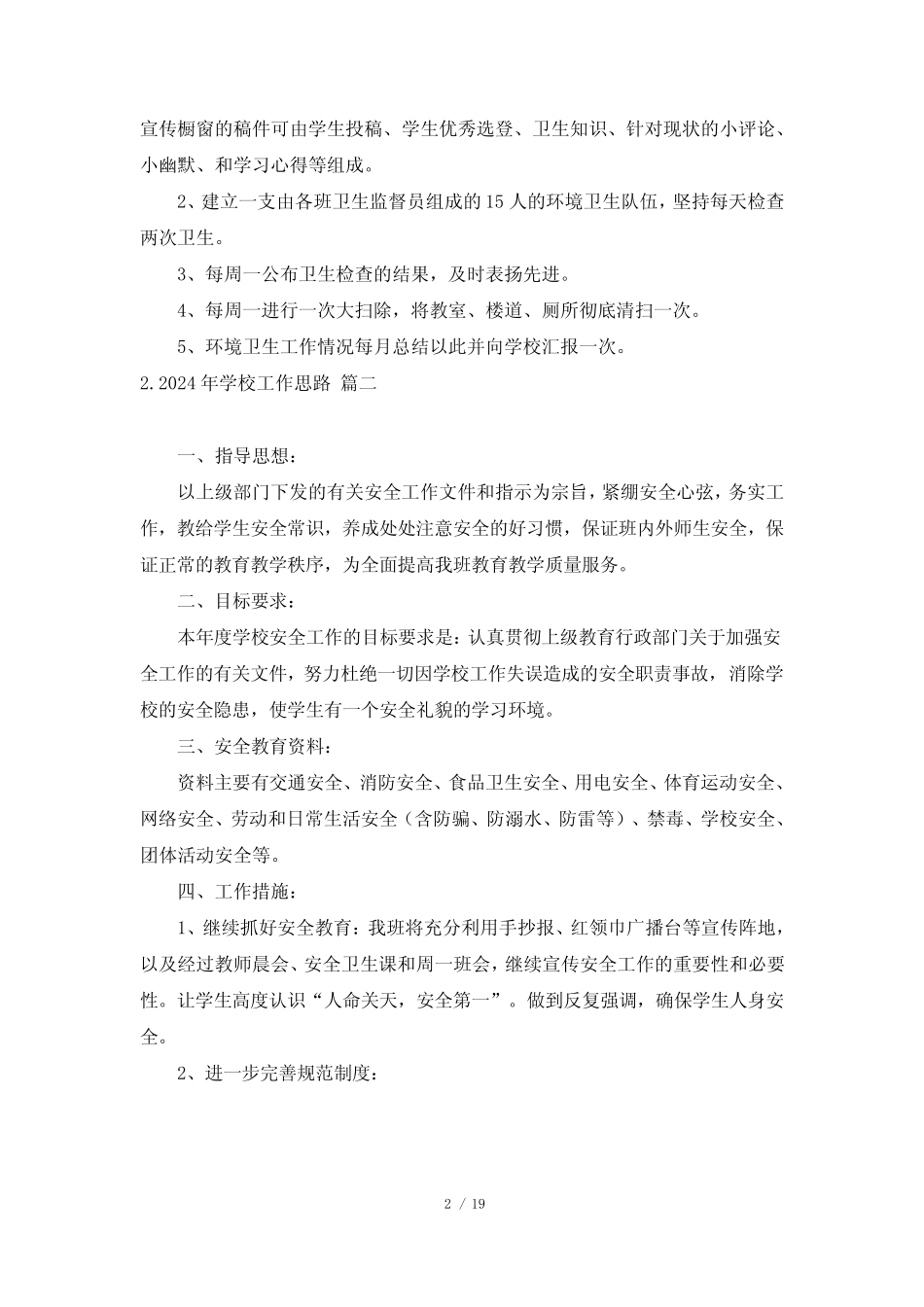 2024年学校工作思路(精选10篇) _第2页