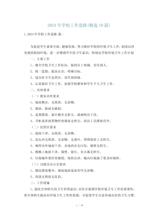 2024年学校工作思路(精选10篇) 