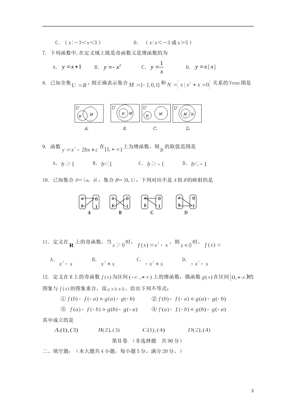 广东省江门市高一数学上学期第一次月考试题-人教版高一全册数学试题_第2页