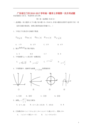 广东省江门市高一数学上学期第一次月考试题-人教版高一全册数学试题