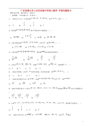 广东省佛山市三水区实验中学高三数学 平面向量练习