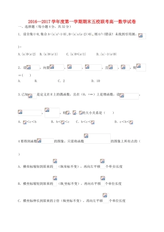 天津市五校（宝坻一中、静海一中、杨村一中、芦台一中、蓟县一中）高一数学上学期期末考试试题-人教版高一全册数学试题